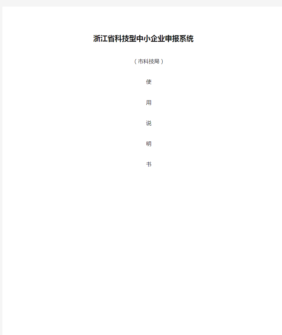 浙江省科技型中小企业申报系统