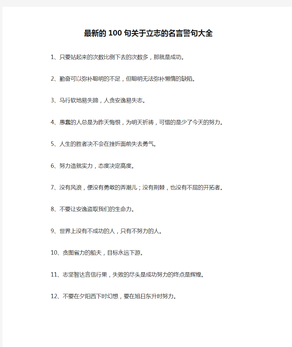 最新的100句关于立志的名言警句大全