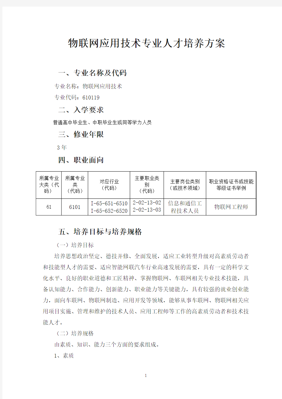 高职高专高校物联网应用技术人才培养方案