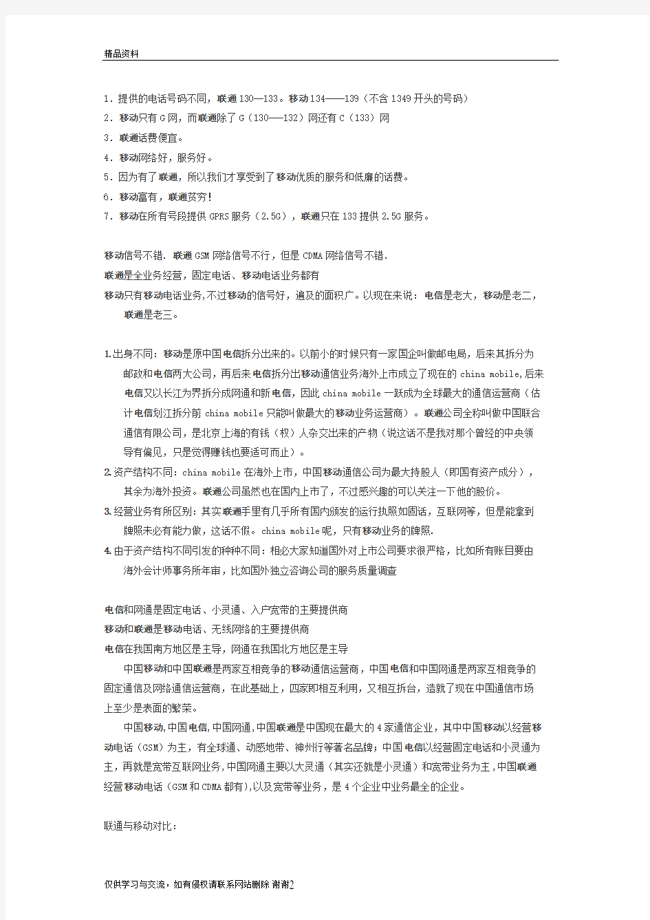 移动电信联通的联系与区别教学教材