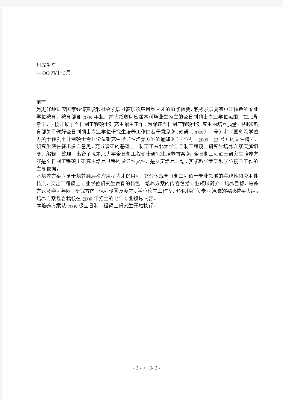 东北大学大学全日制工程硕士研究生培养方案