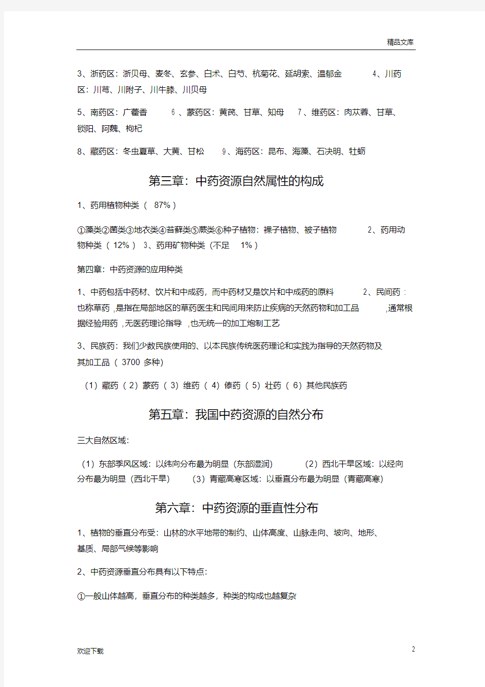 中药资源学重点复习资料