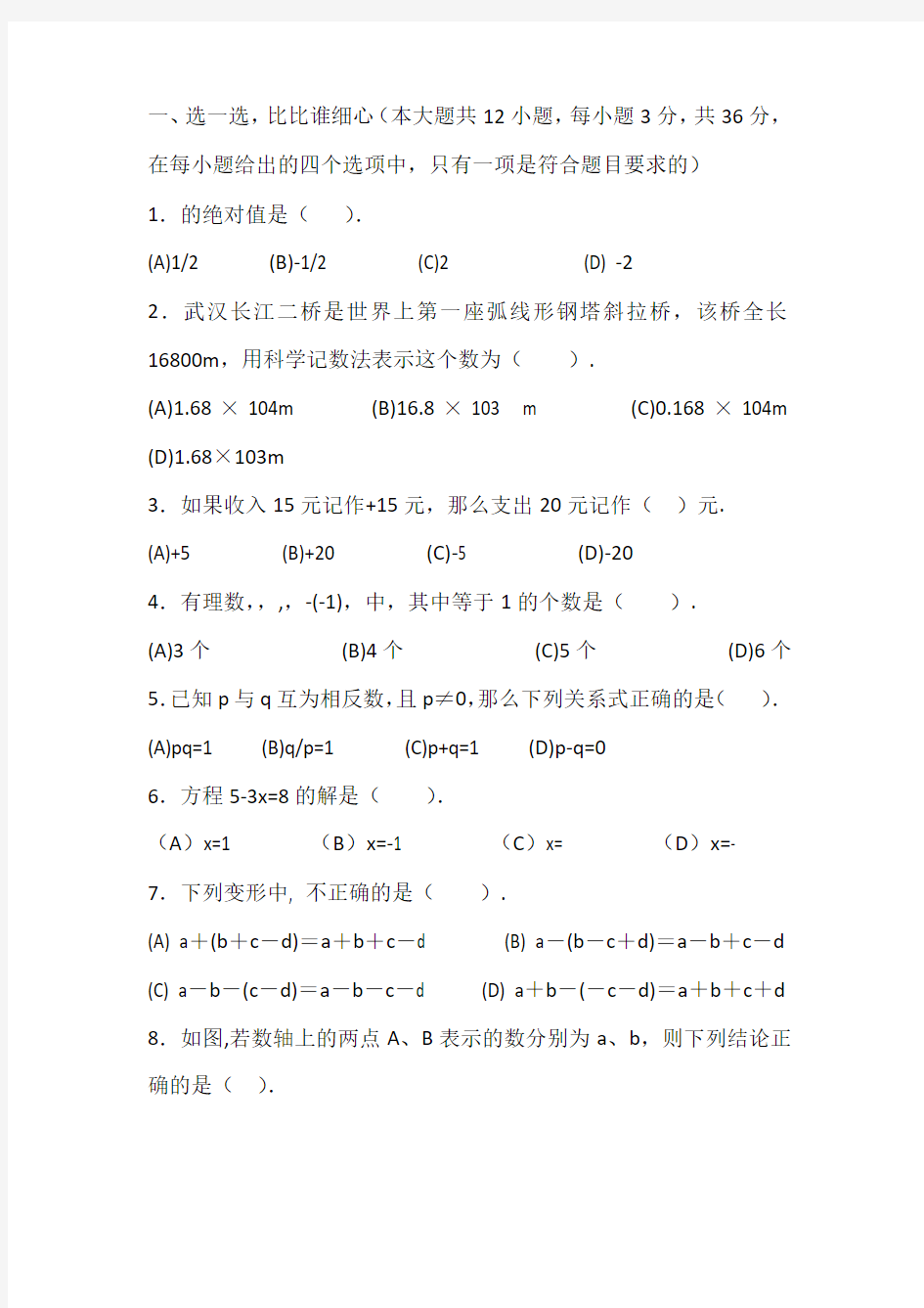 初一数学期中考试卷(上册)