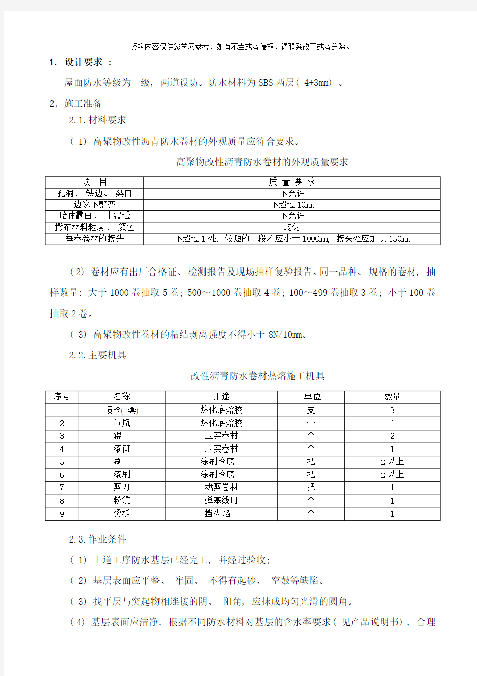 屋面防水技术交底样本