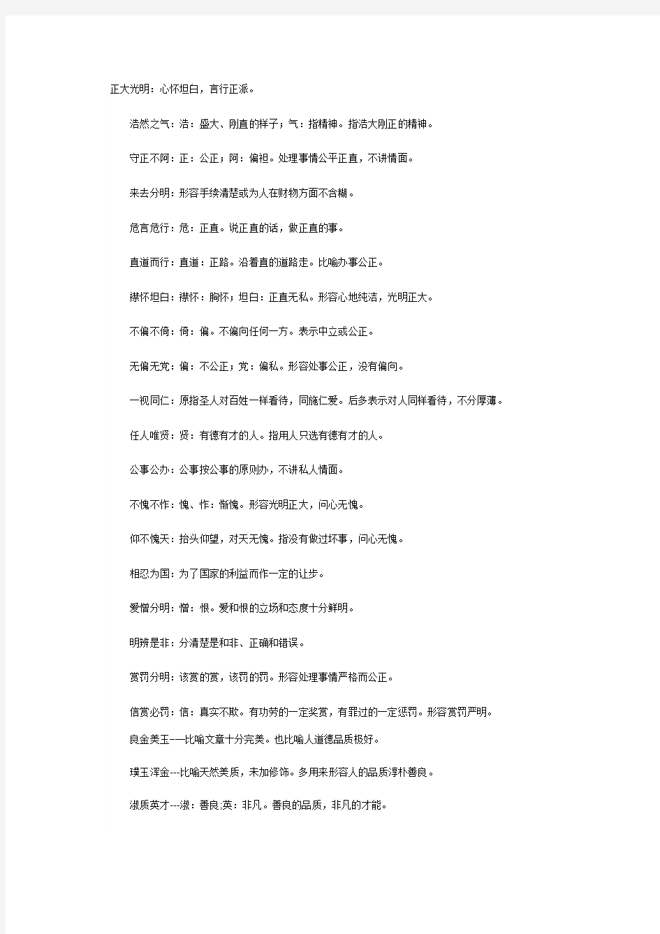 描写人物品质的四字词语(5)