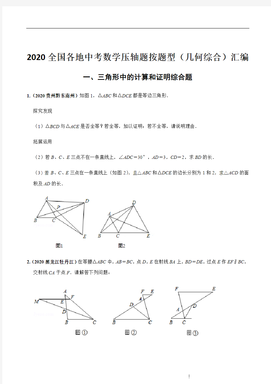 2020年全国各地中考数学压轴题按题型(几何综合)汇编(一)三角形中的计算和证明综合(原卷版)