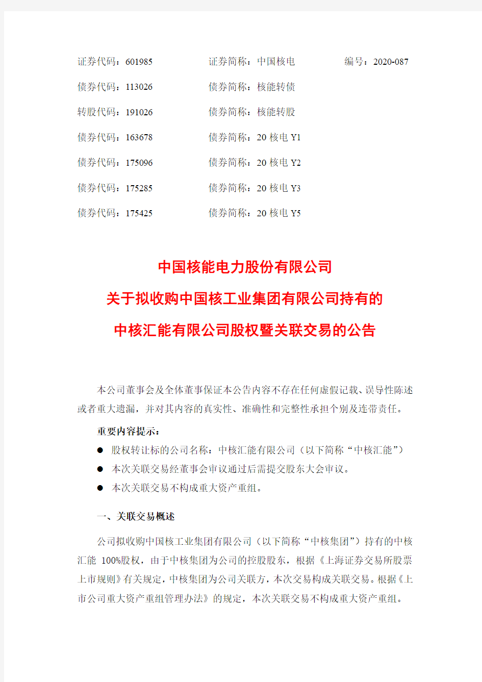 601985中国核能电力股份有限公司关于拟收购中国核工业集团有限公司持2020-12-12