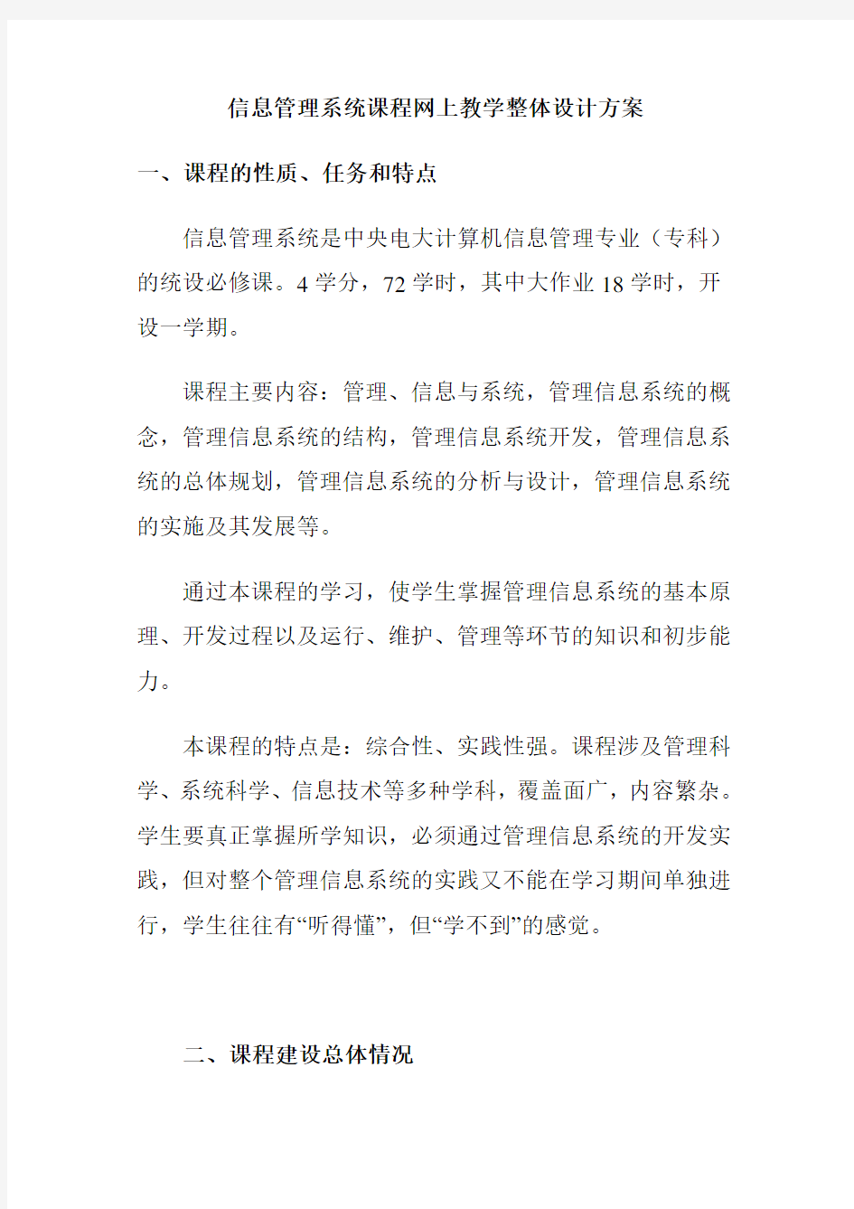 信息管理系统课程网上教学整体设计方案