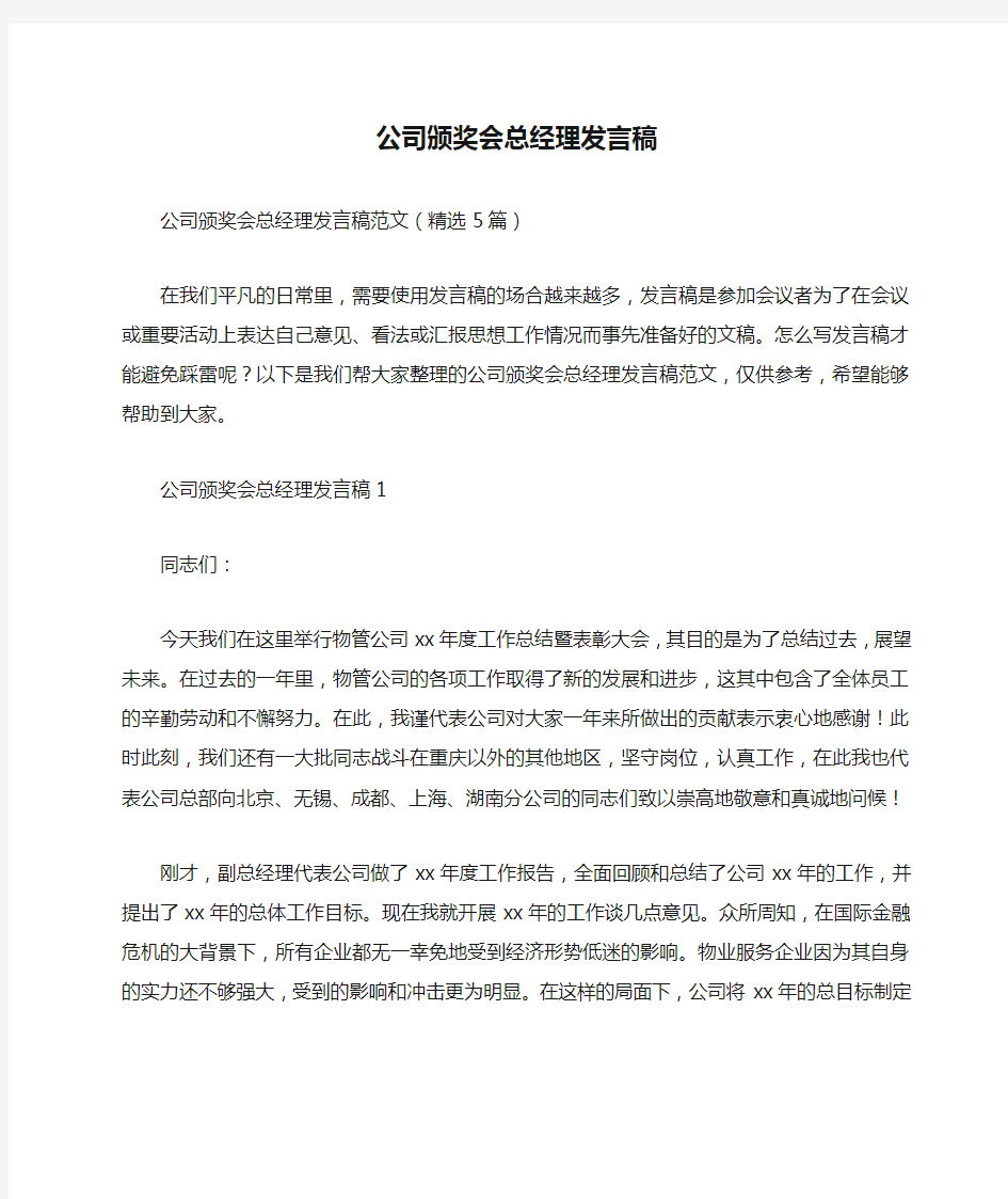 公司颁奖会总经理发言稿