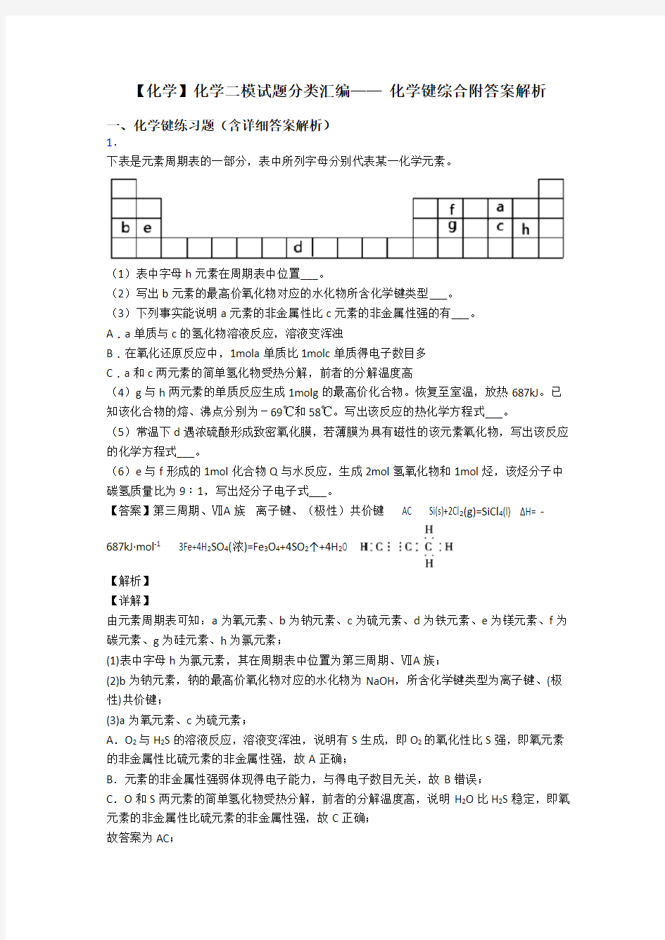 【化学】化学二模试题分类汇编—— 化学键综合附答案解析