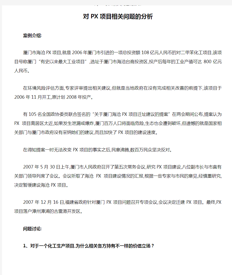 对PX项目相关问题的分析