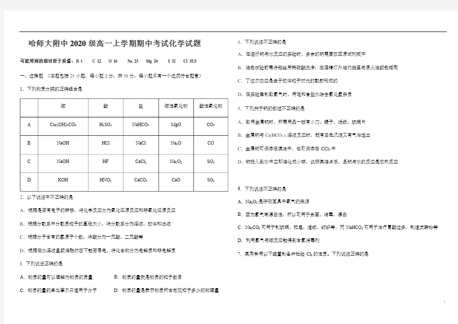 黑龙江省哈师大附中2020-2021学年高一上学期期中考试化学试题含答案