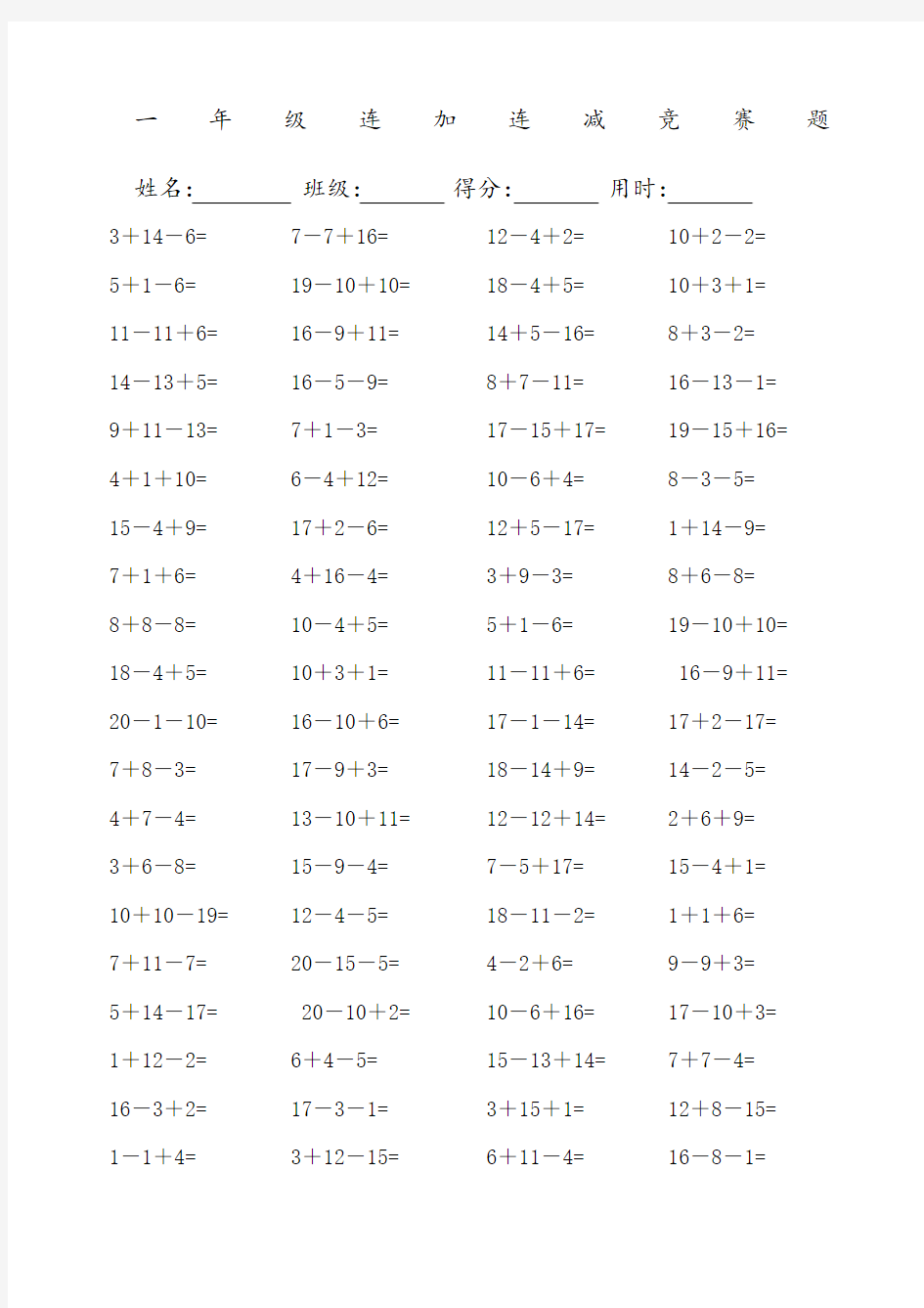 一年级数学连加连减口算题