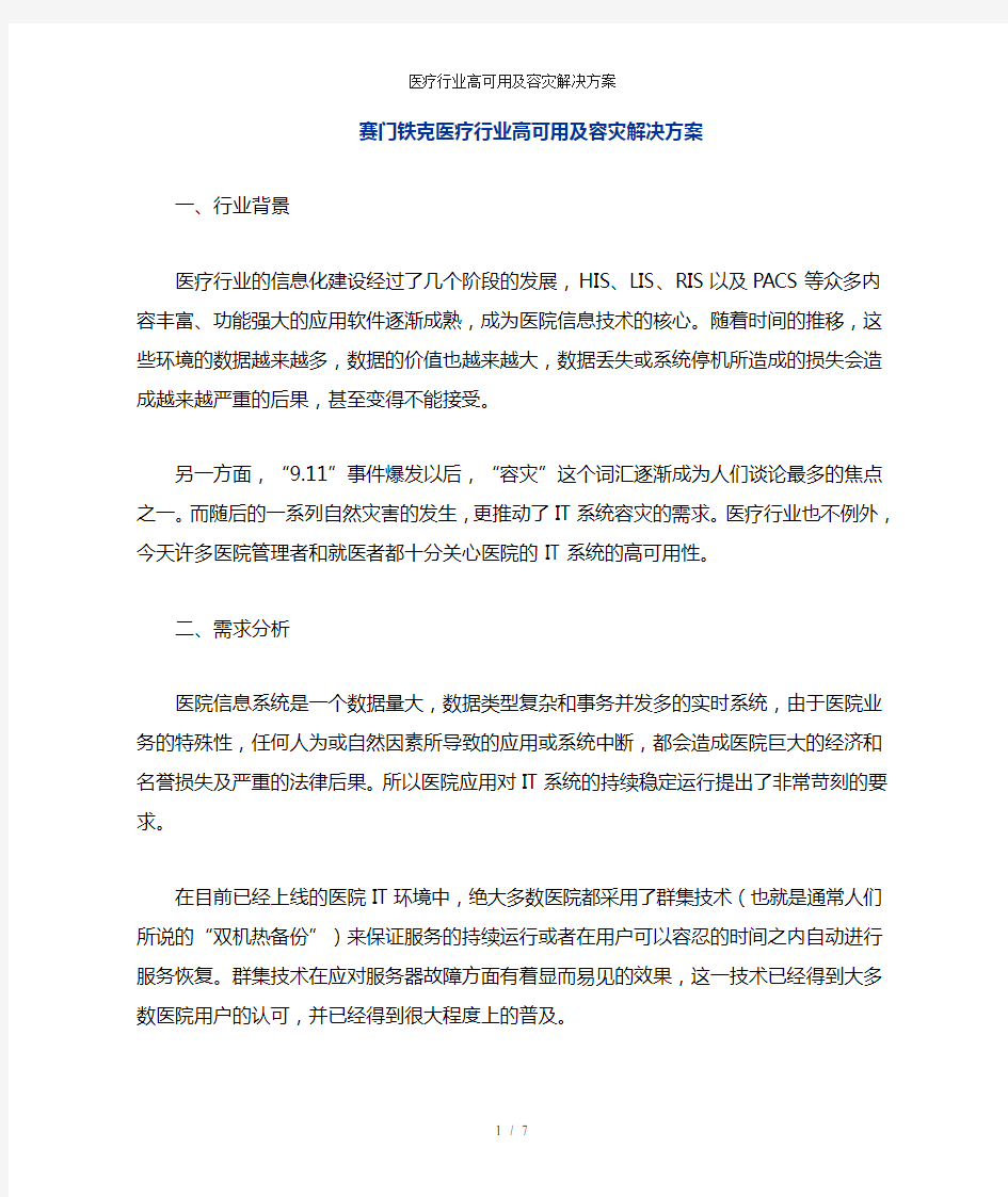 医疗行业高可用及容灾解决方案