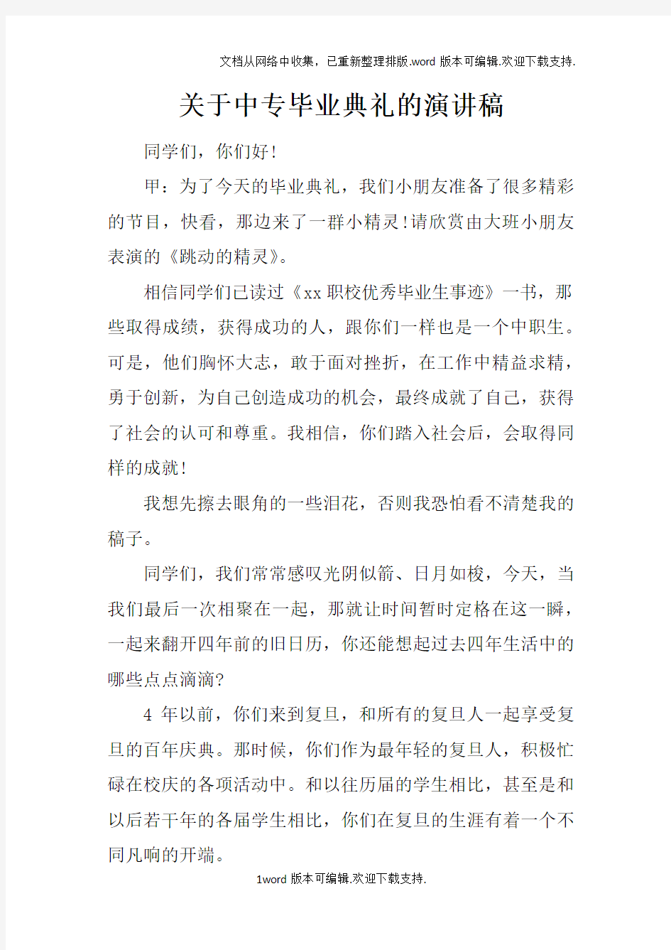 关于中专毕业典礼的演讲稿