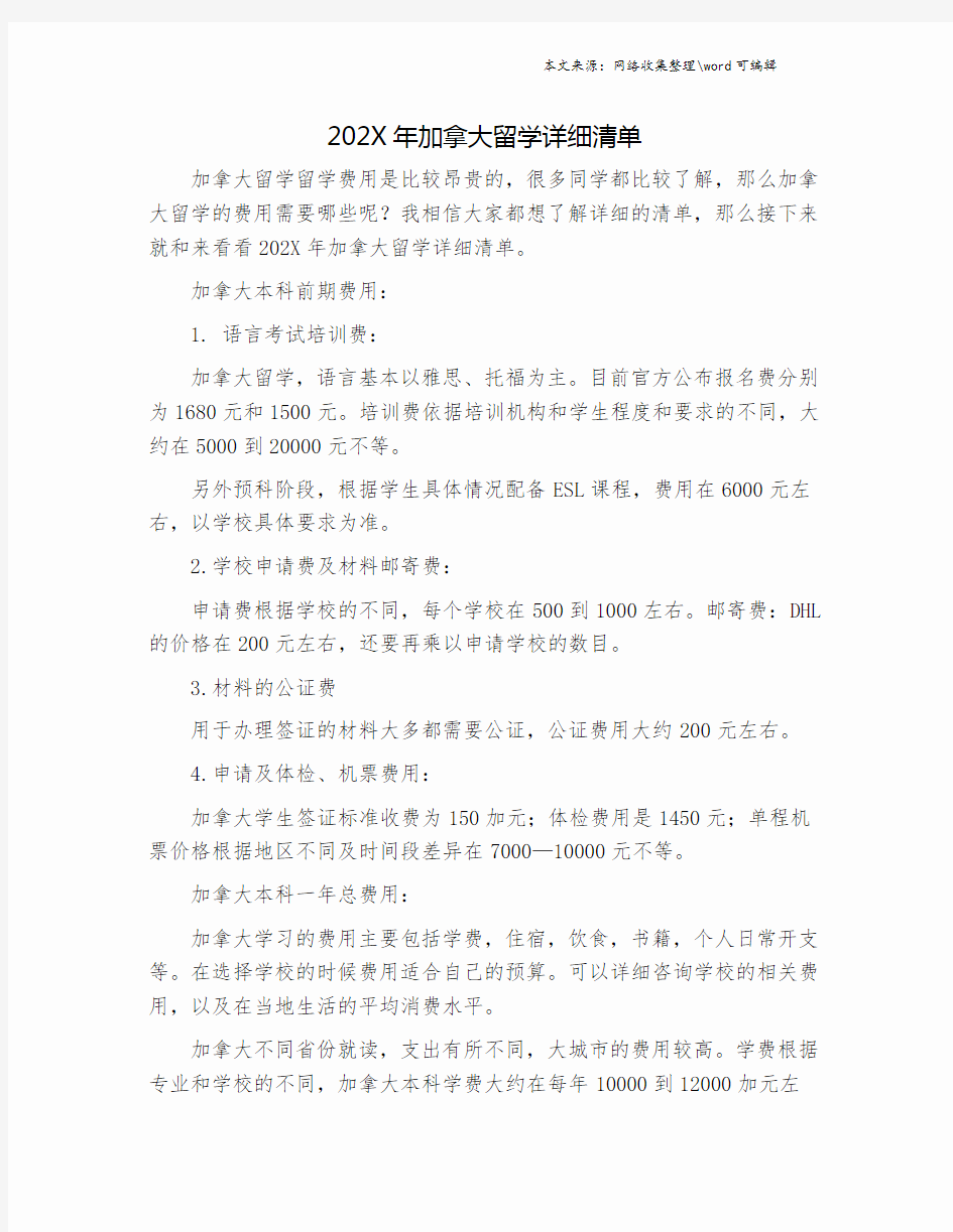 202X年加拿大留学详细清单.doc