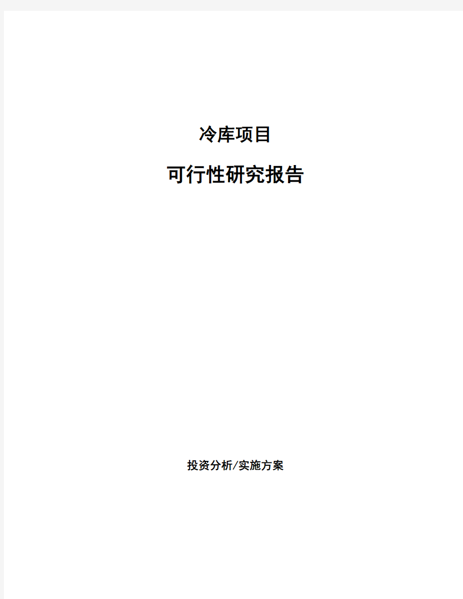 冷库项目可行性研究报告