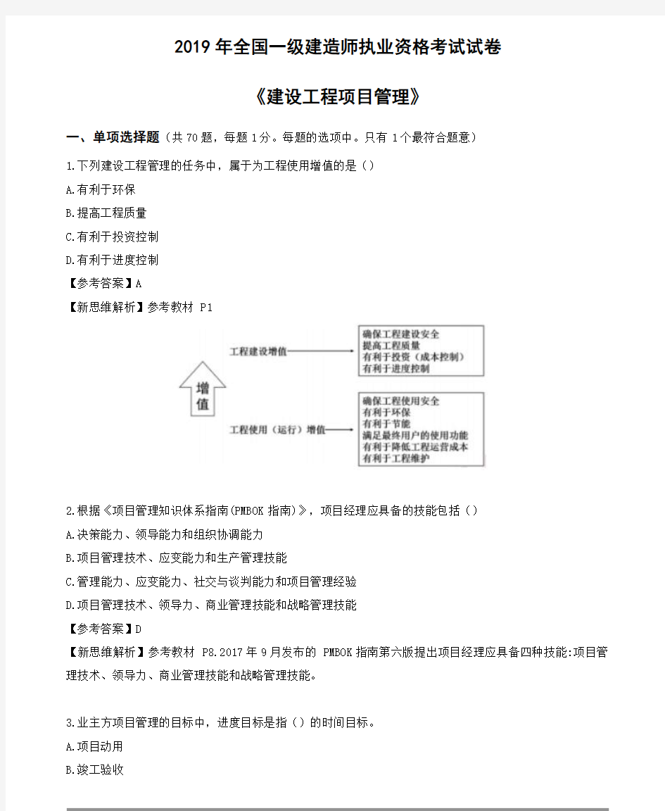 2019年一建《管理》真题与解析 (1)