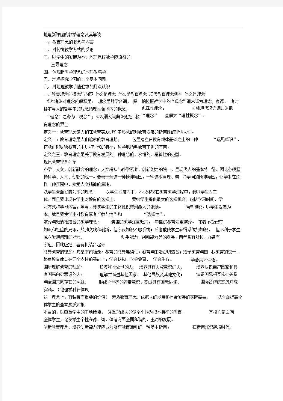 地理新课程的教学理念及其解读