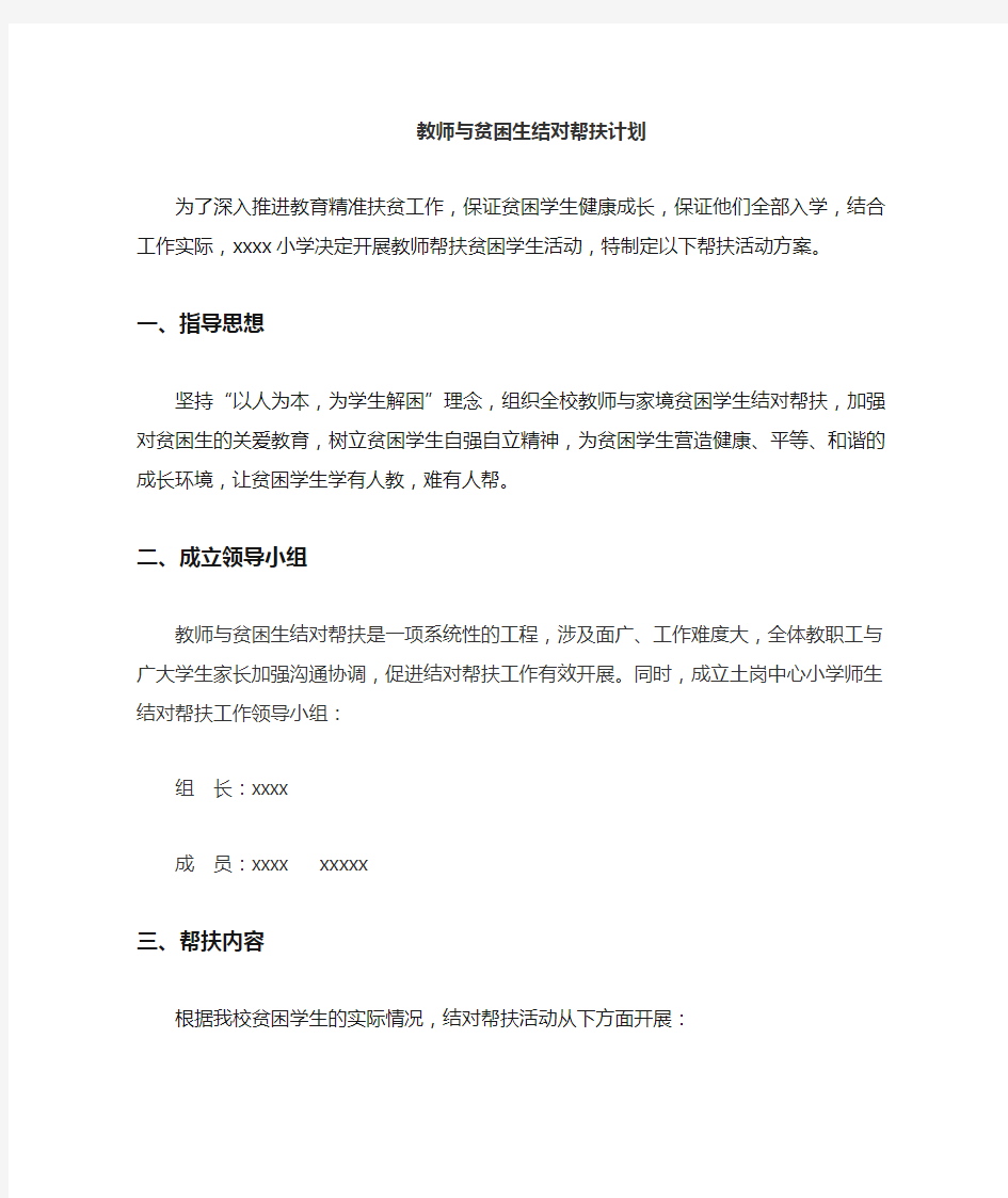 2018年教师与贫困学生结对帮扶计划