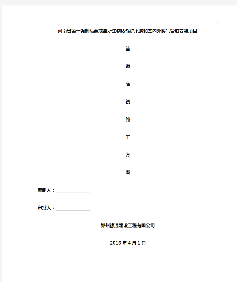 除锈施工方案