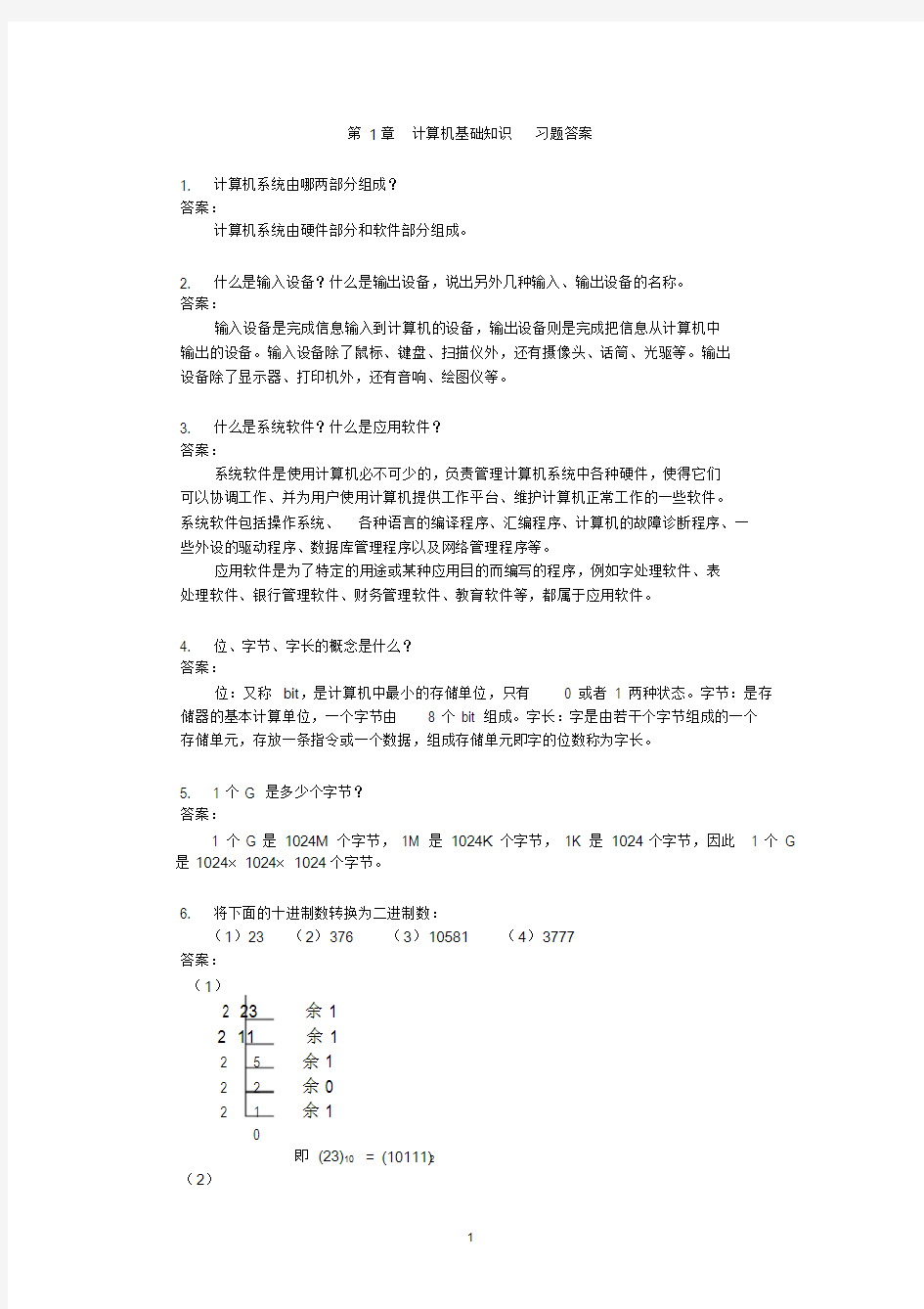 计算机应用基础(第五版)习题答案教材课后题