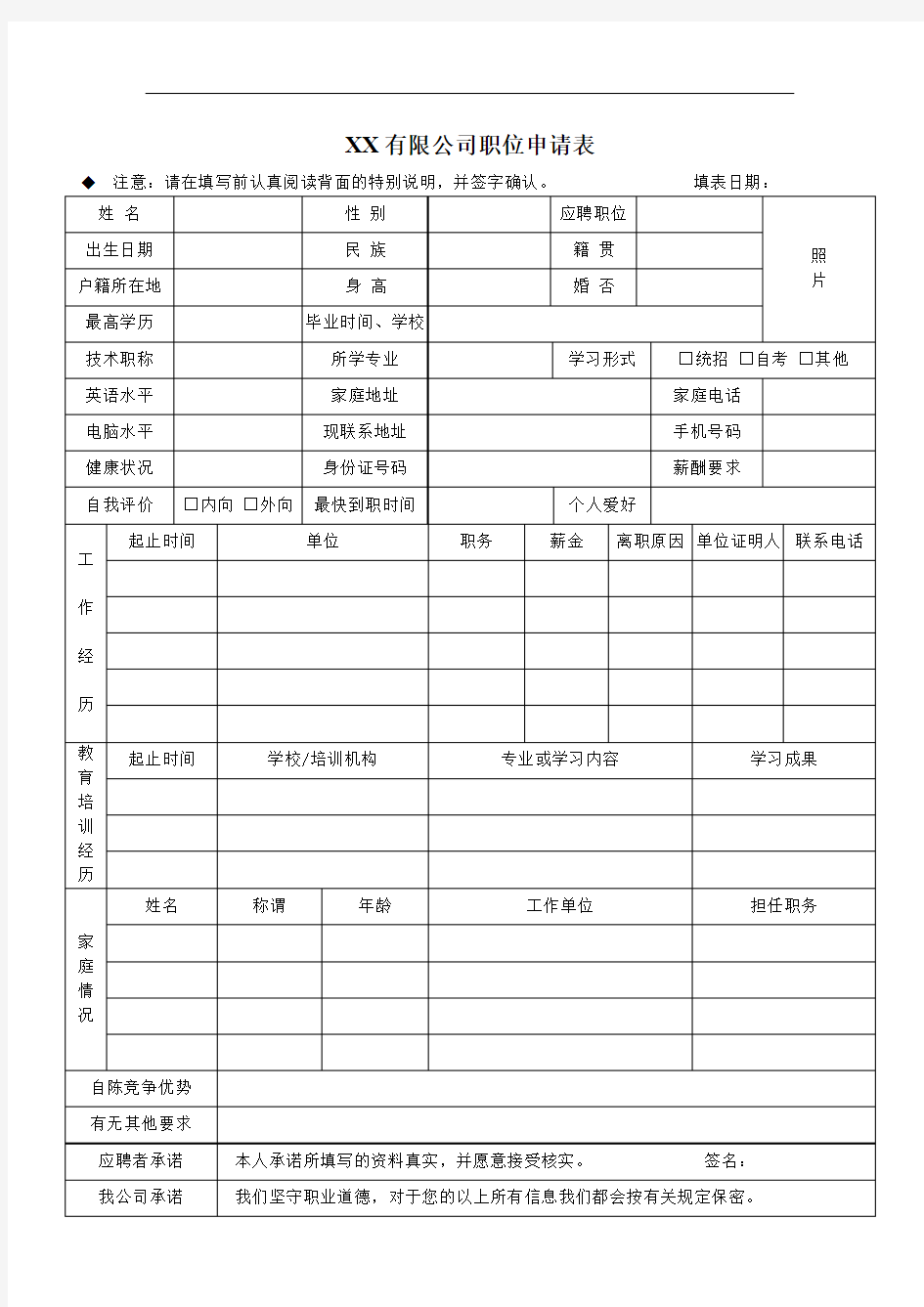 应聘登记表(修改版)