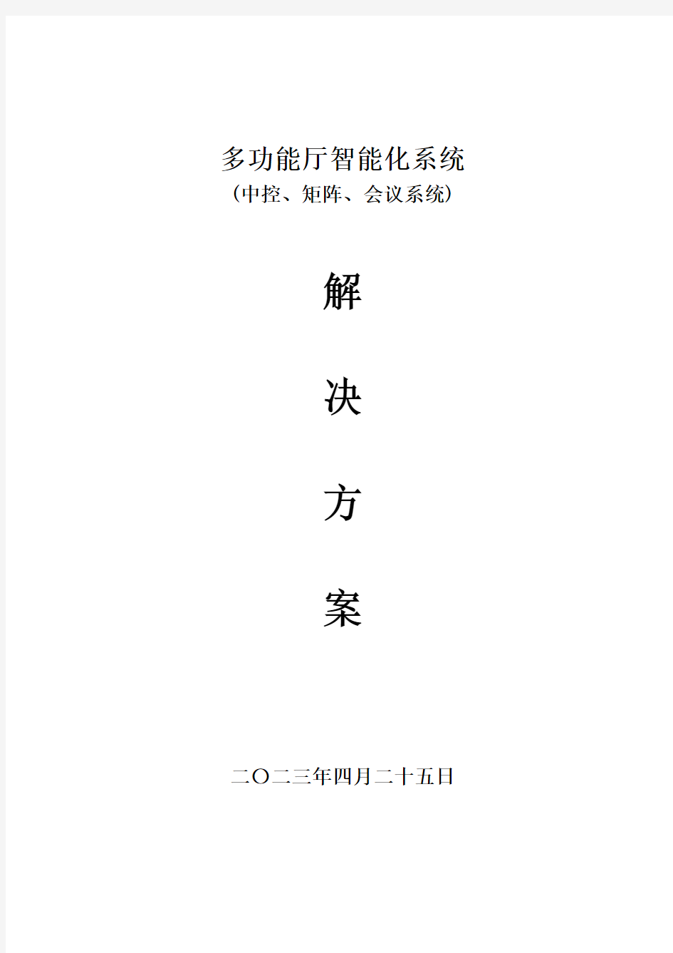 多功能厅智能化系统(中控、矩阵、数字会议系统)解决方案[详细]