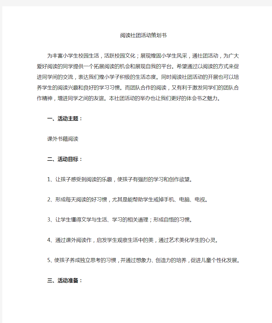 阅读社团活动策划