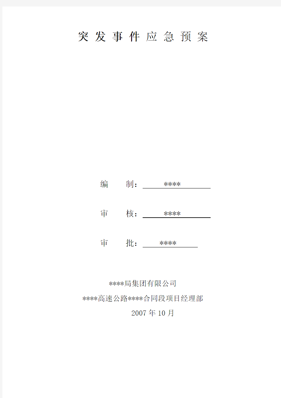 突发事件应急预案范文