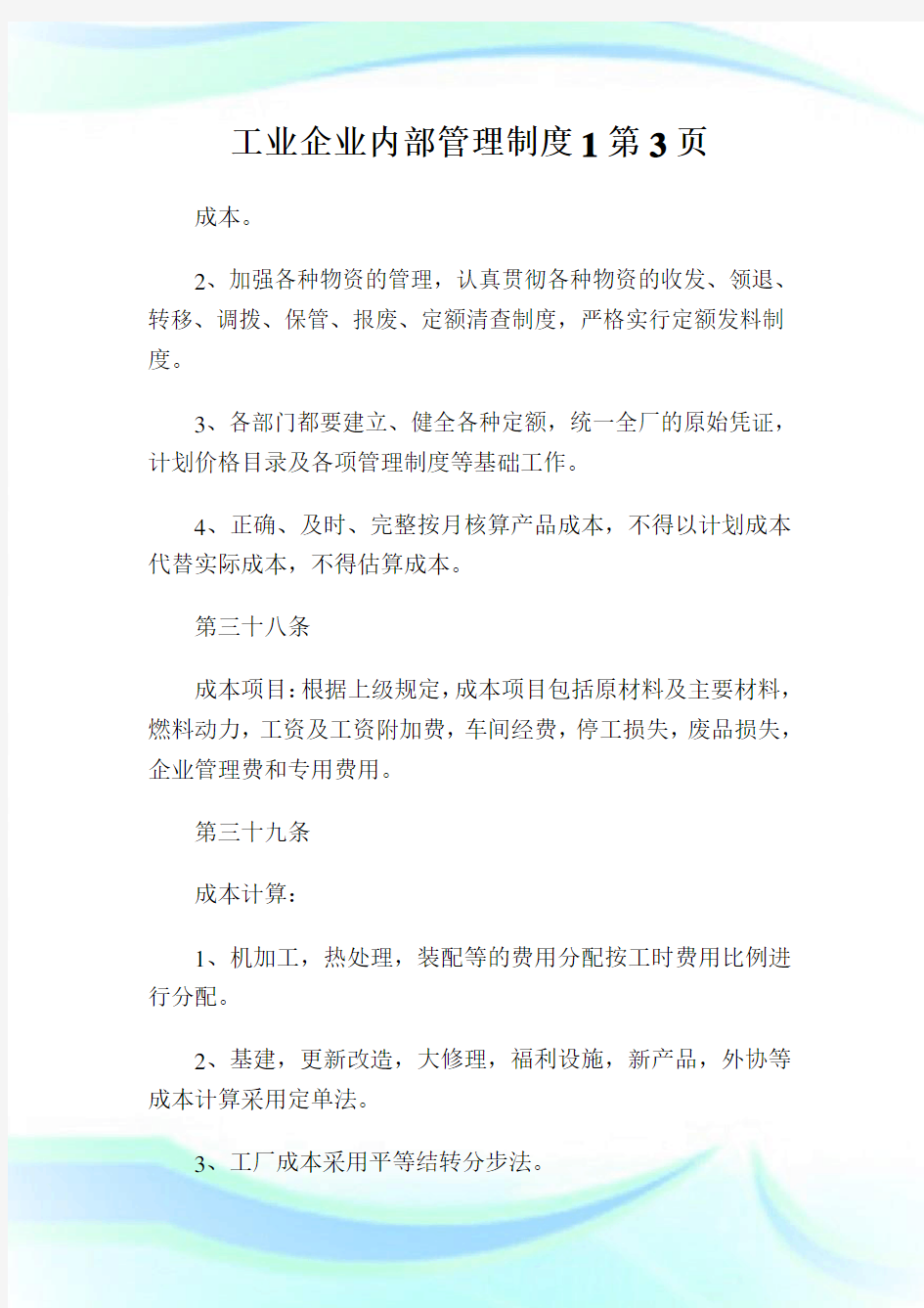 工业企业内部管理制度3完整篇.doc