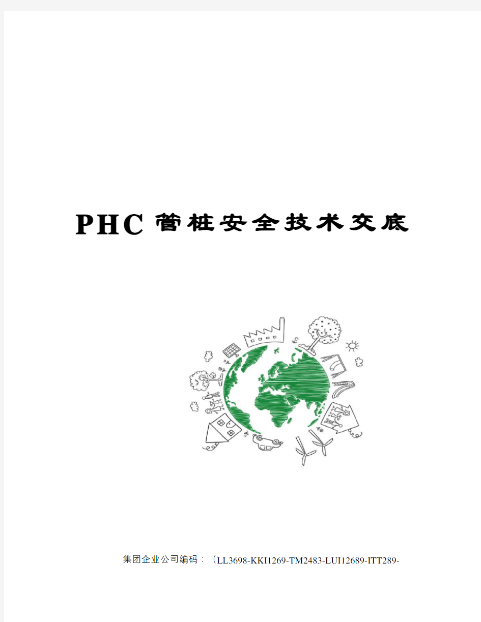 PHC管桩安全技术交底