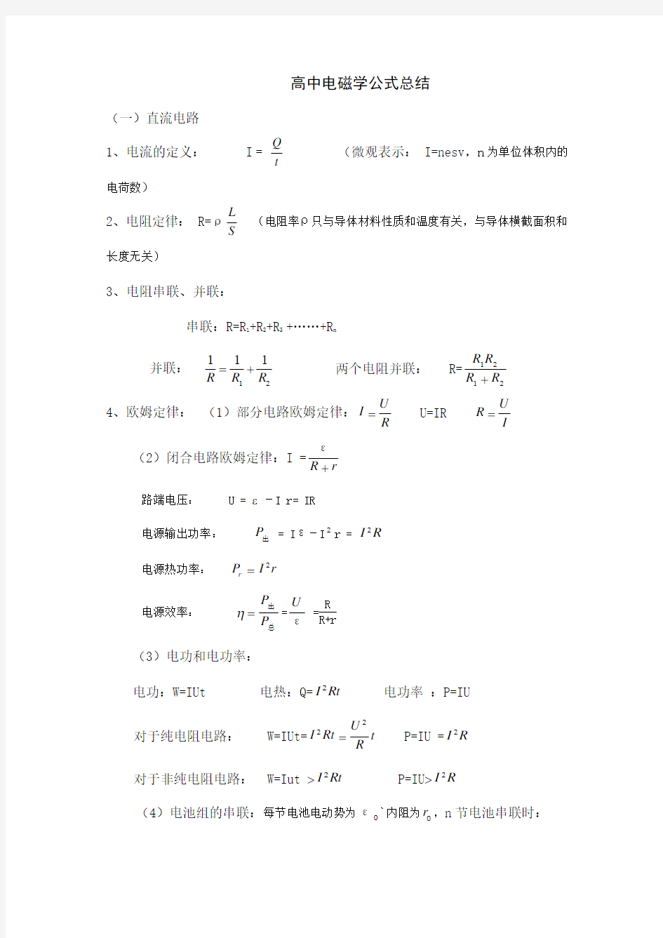 (完整版)面对高考高中电磁学公式总结