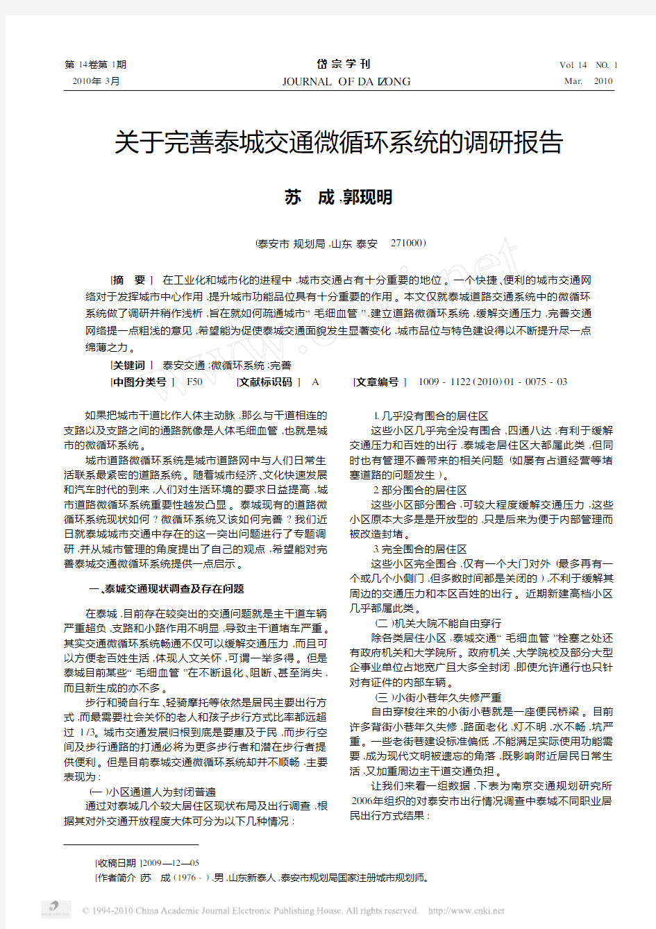 关于完善泰城交通微循环系统的调研报告