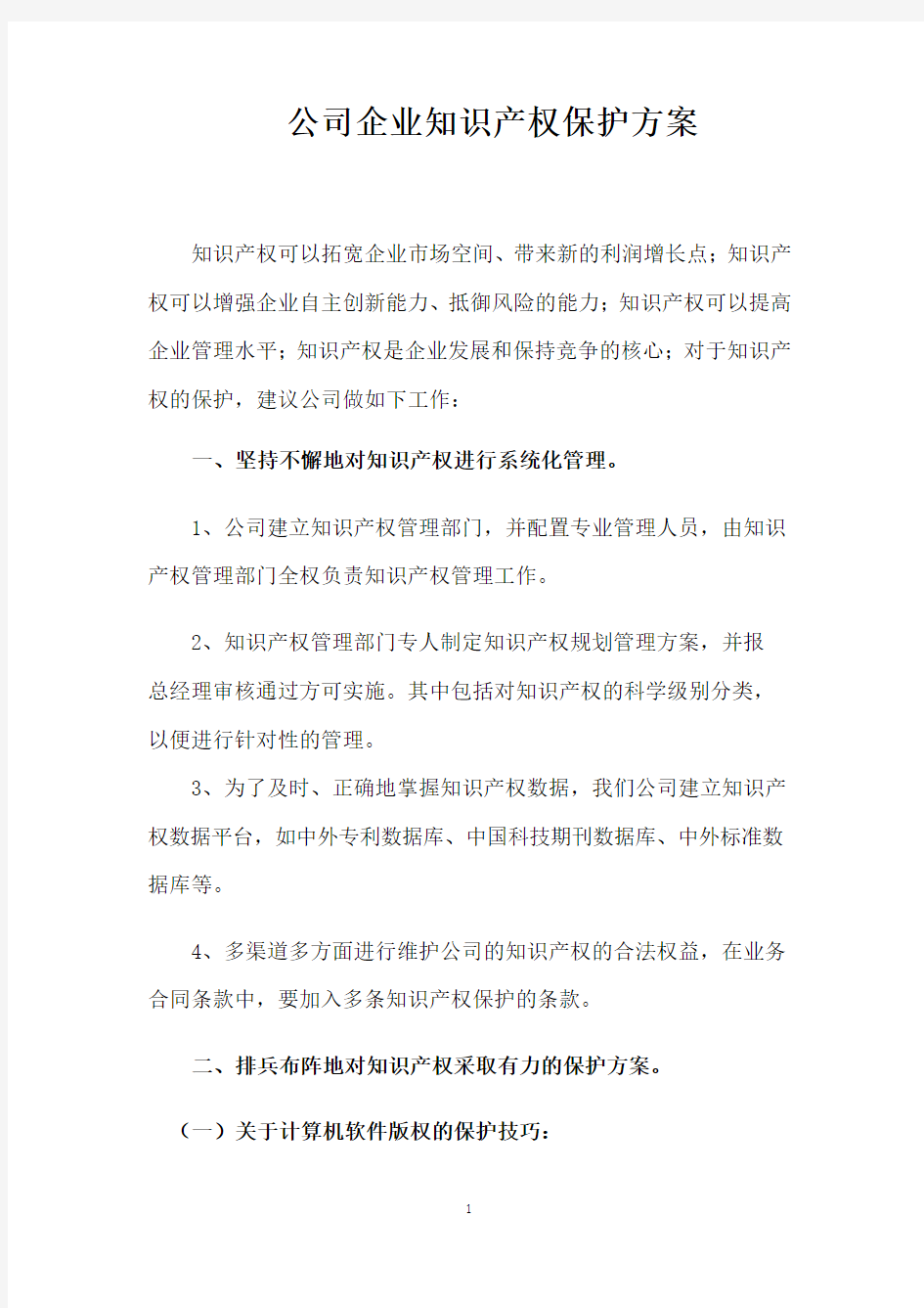 公司企业知识产权保护方案