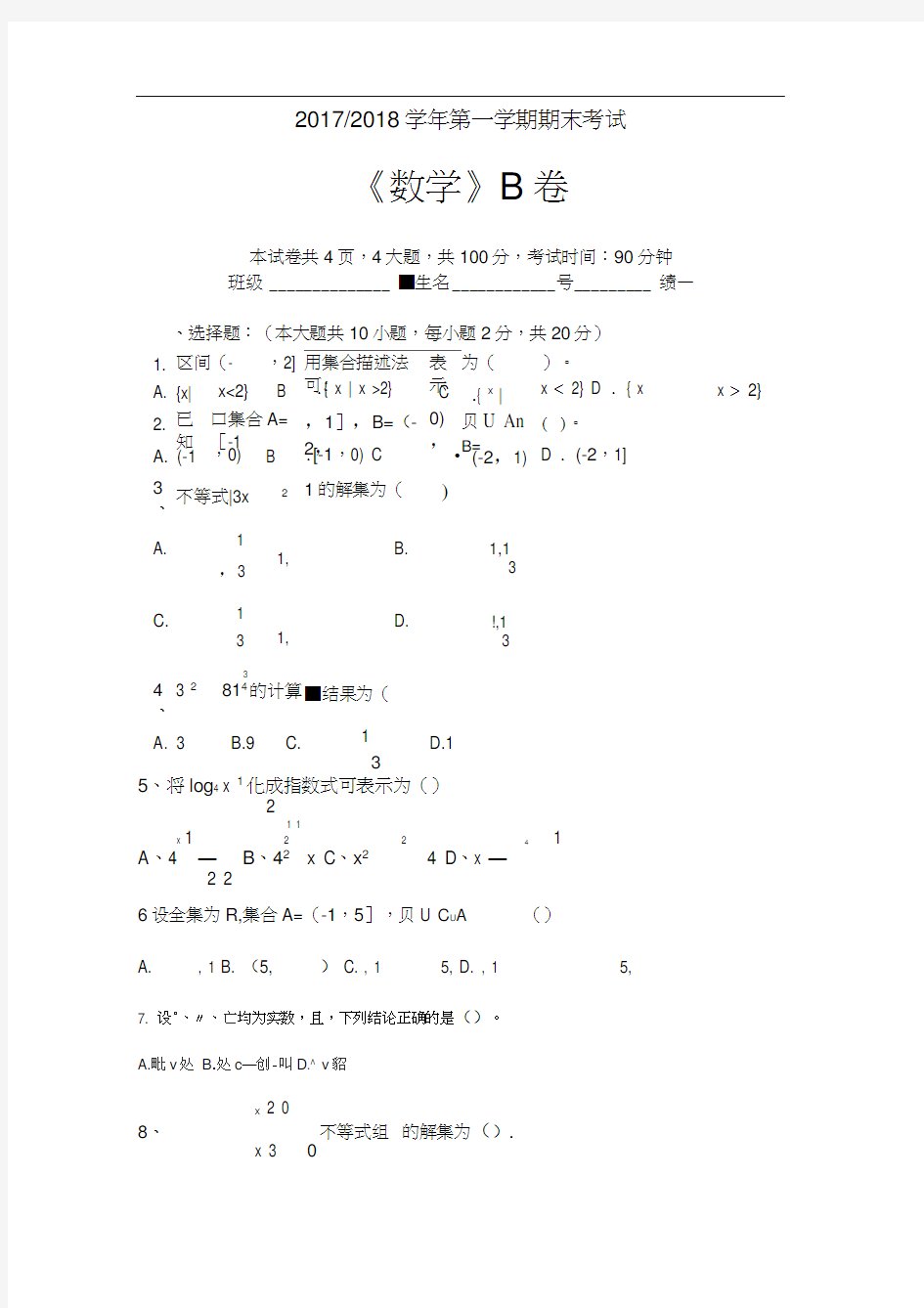 2018-中职-数学-期末考试-B卷