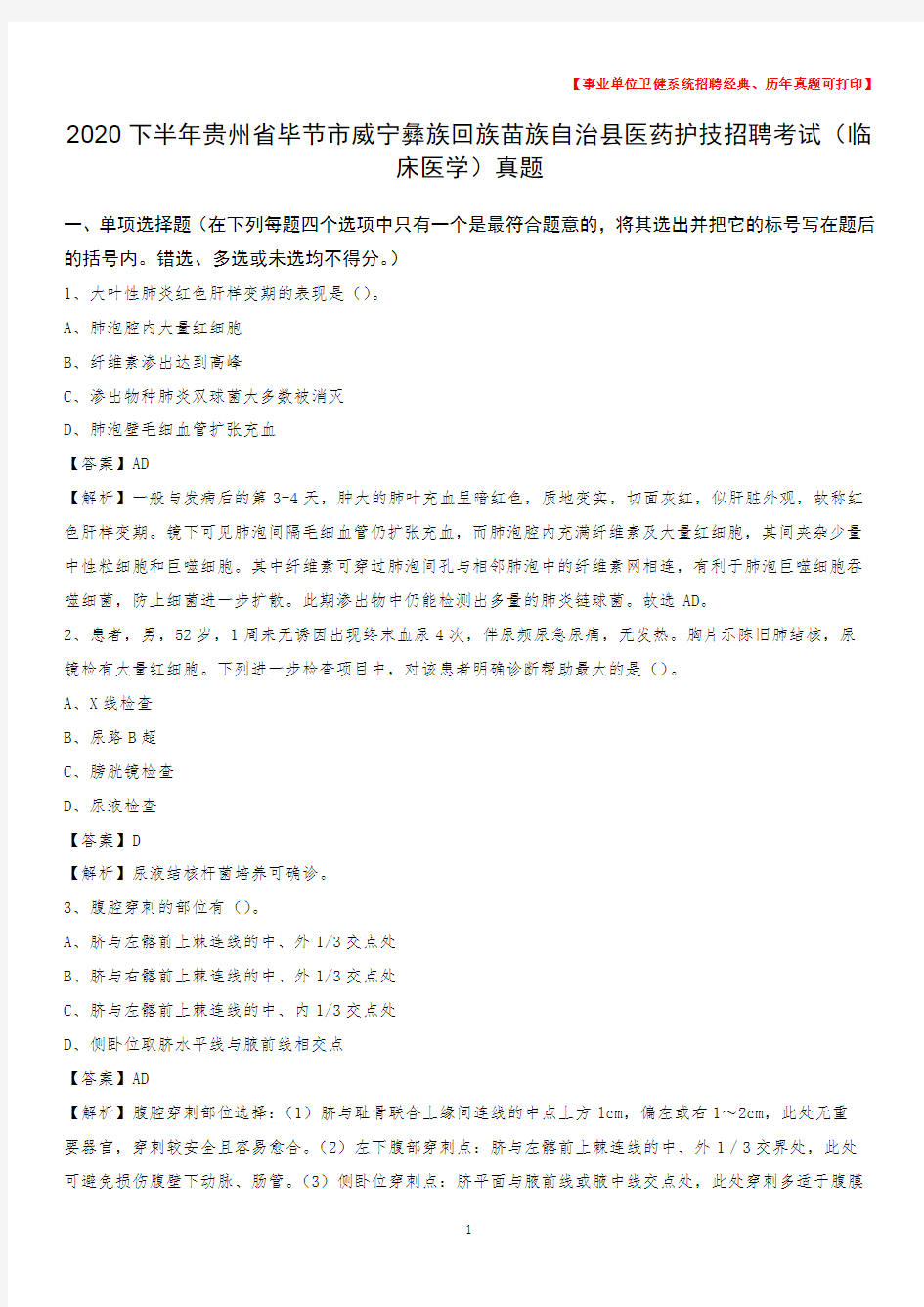 2020下半年贵州省毕节市威宁彝族回族苗族自治县医药护技招聘考试(临床医学)真题