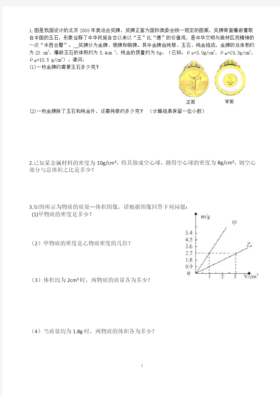 初中物理： 密度计算题专项复习(答案)