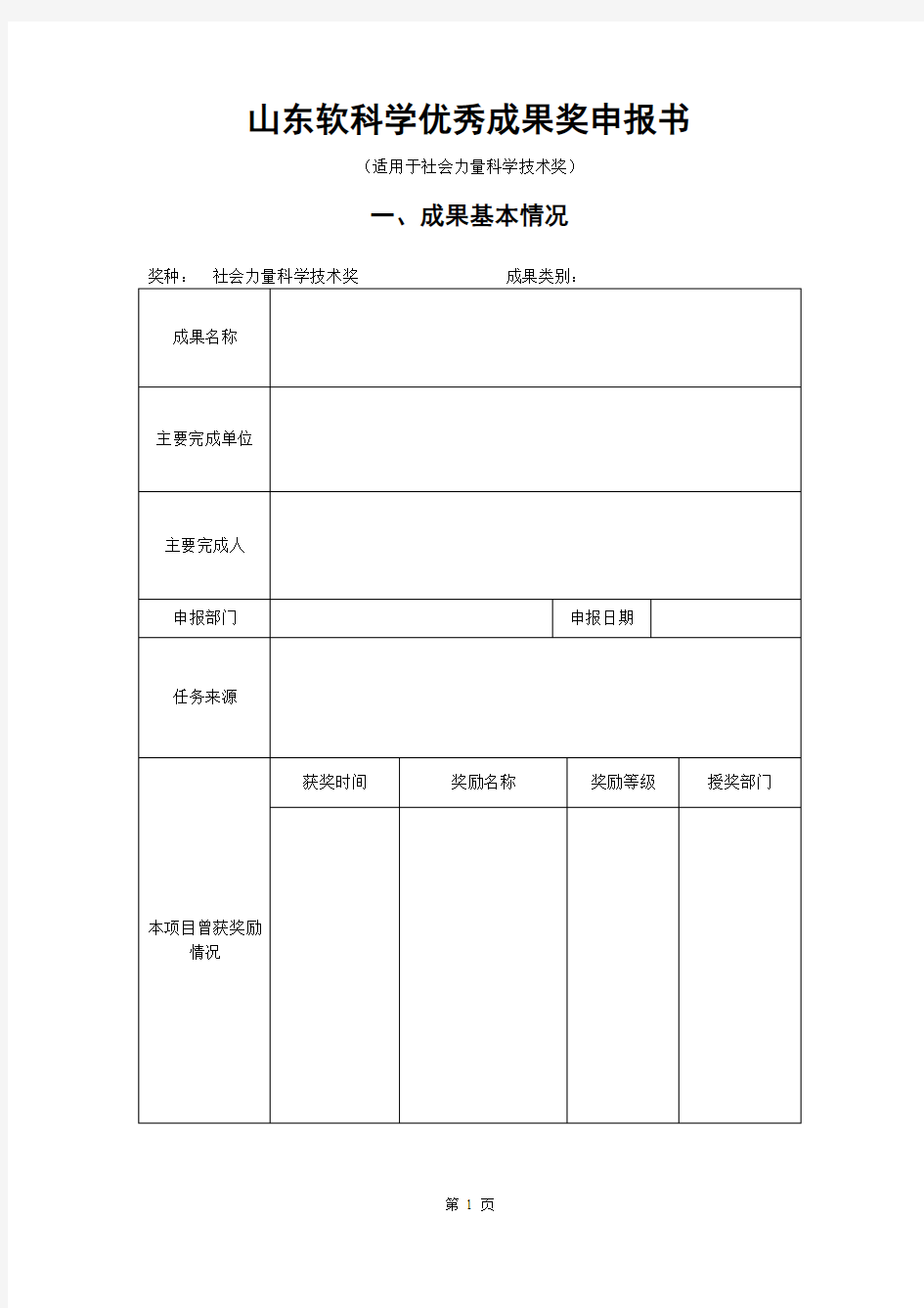 山东软科学优秀成果奖申报书.