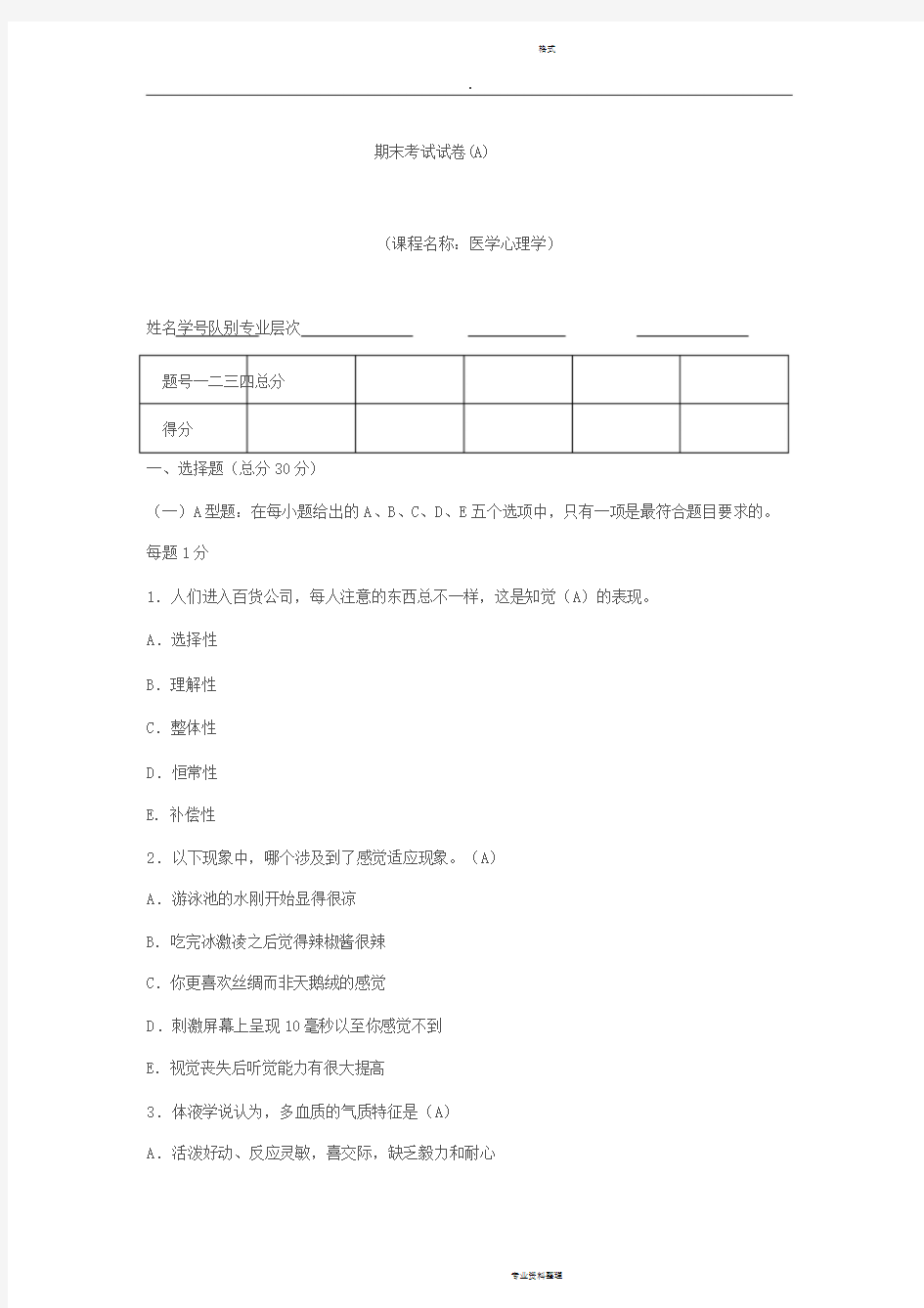 医学心理学期末考试试卷A答案