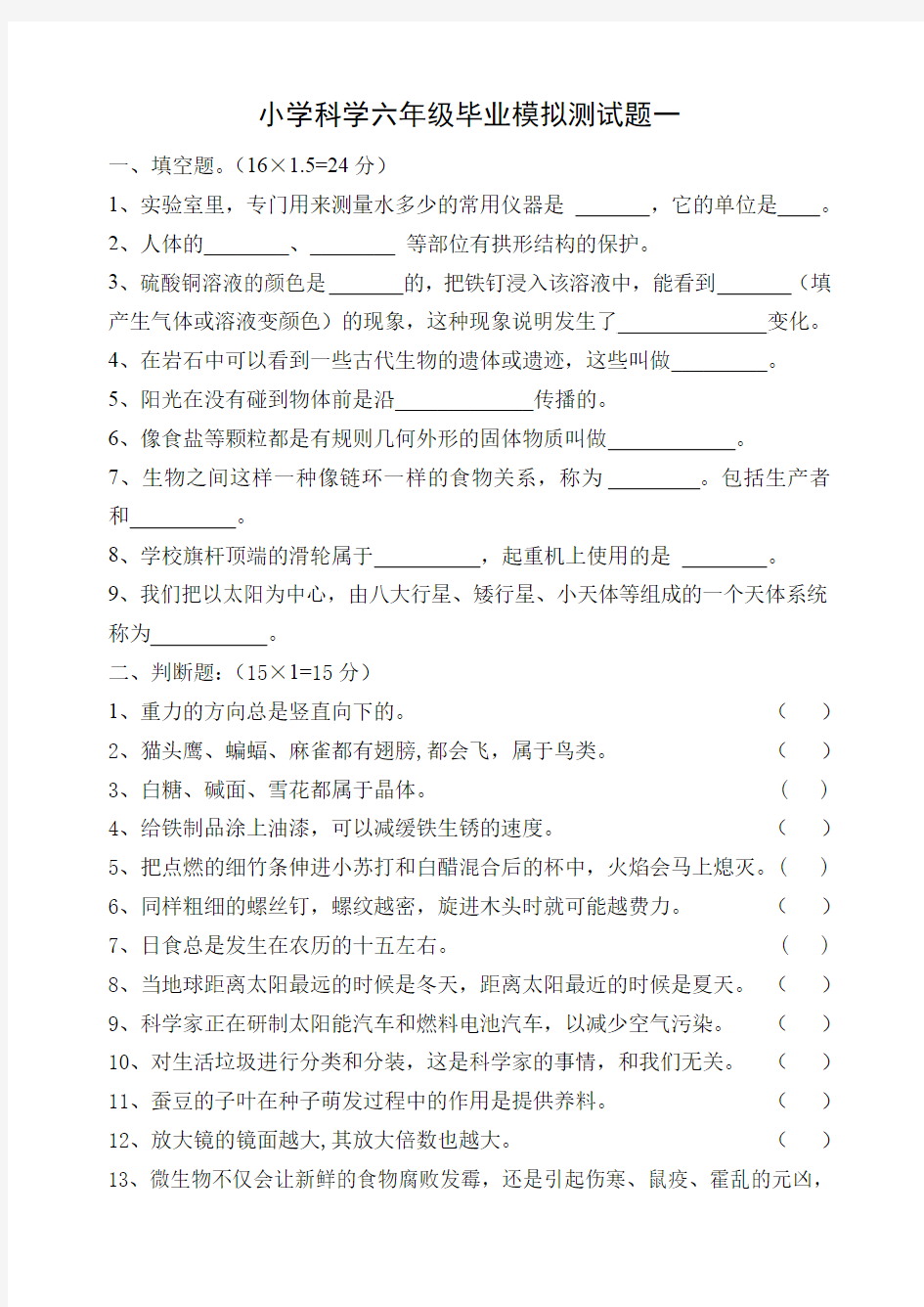 六年级科学毕业模拟测试题1.