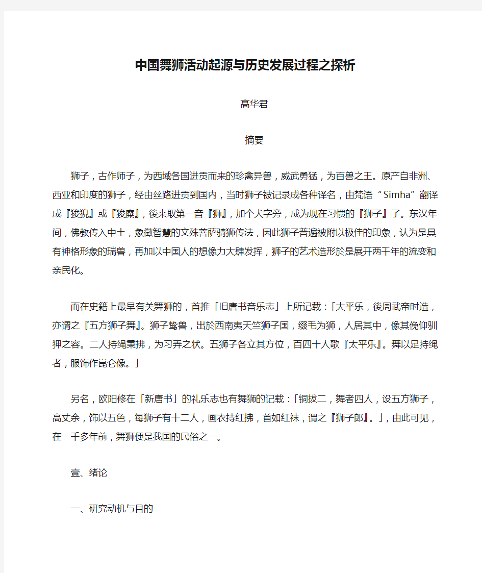 中国舞狮活动起源与历史发展过程之探析