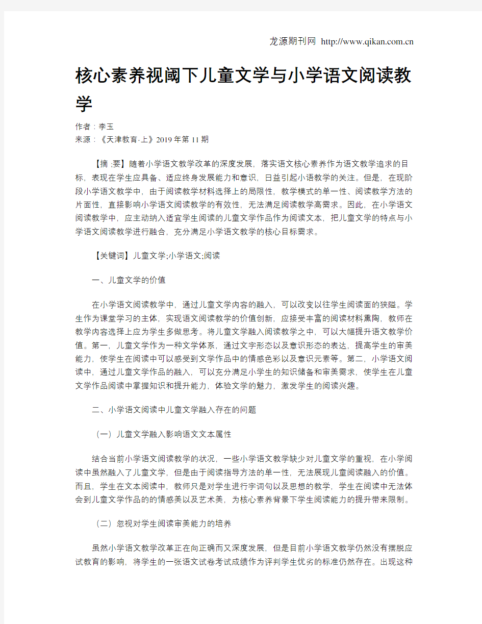 核心素养视阈下儿童文学与小学语文阅读教学