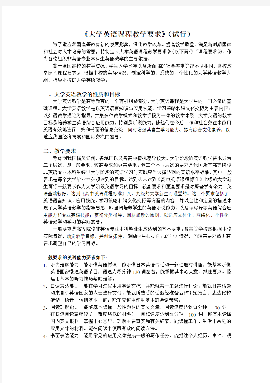 《大学英语课程教学要求》(试行)