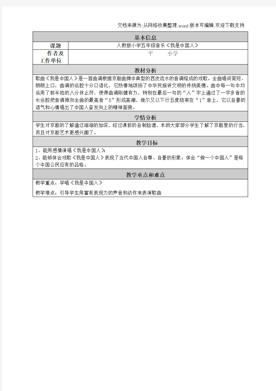 国培计划：人教版小学音乐我是中国人教学设计与反思