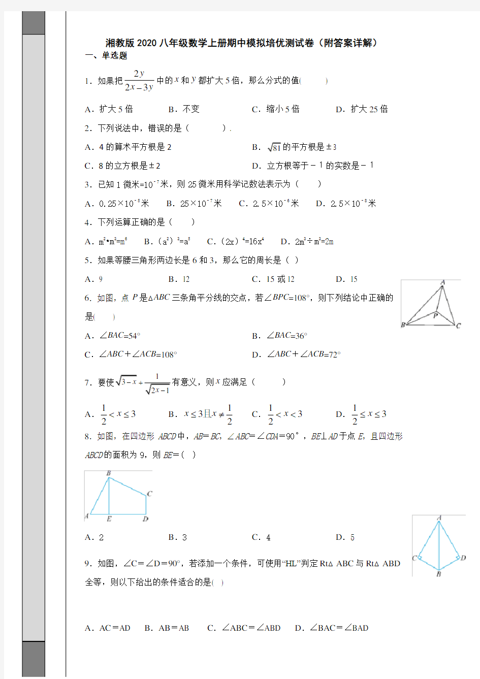 湘教版2020八年级数学上册期中模拟培优测试卷(附答案详解)