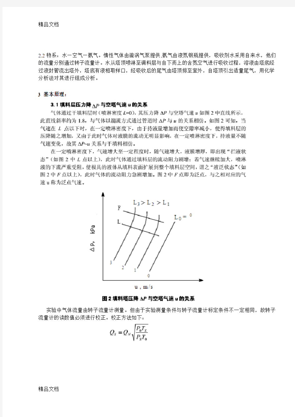 最新浙江大学化工原理实验---填料塔吸收实验报告分析解析