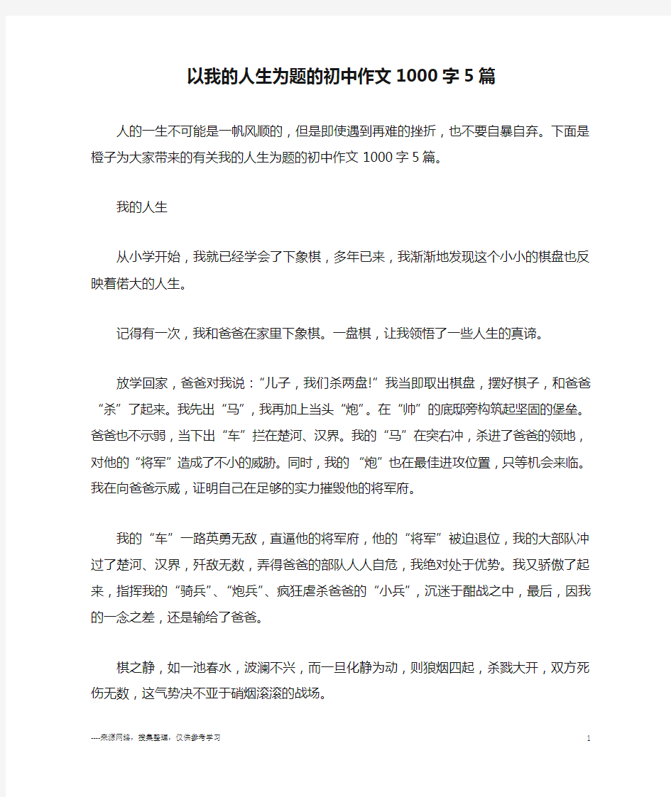 以我的人生为题的初中作文1000字5篇