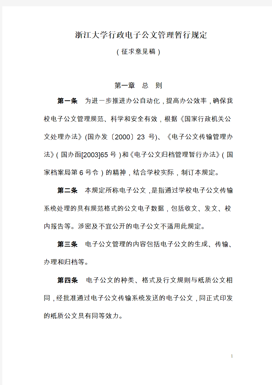 浙江大学电子公文管理办法