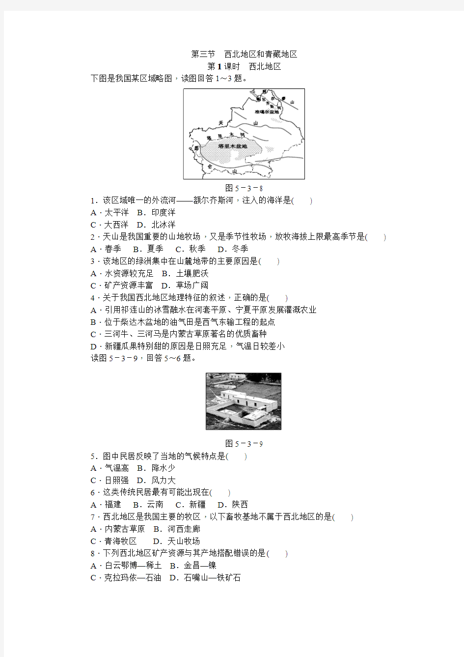第三节    第1课时 西北地区